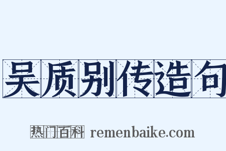吴质别传造句是什么意思的图片